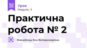Практична робота № 2