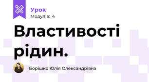 Властивості рідин.
