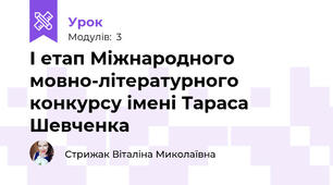 І етап Міжнародного мовно-літературного конкурсу імені Тараса Шевченка