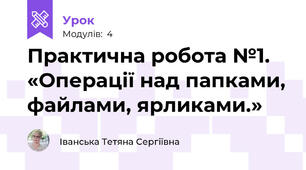 Практична робота №1. «Операції над папками, файлами, ярликами.»