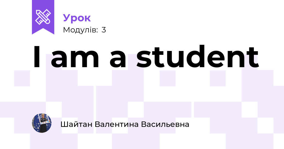 I am a student | Урок на 3 завдання. Англійська мова