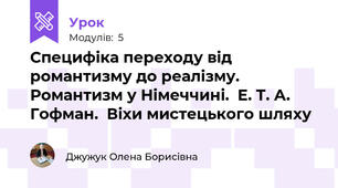 Специфіка переходу від романтизму до реалізму. Романтизм у Німеччині.  Е. Т. А. Гофман.  Віхи мистецького шляху 