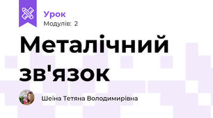Металічний зв'язок
