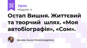 Остап Вишня. Життєвий та творчий  шлях. «Моя автобіографія», «Сом».   