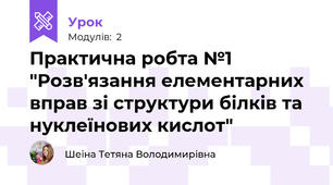 Практична робта №1 "Розв'язання елементарних вправ зі структури білків та нуклеїнових кислот"
