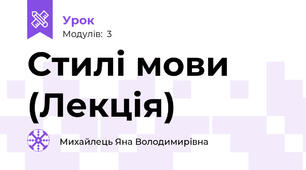 Стилі мови (Лекція)