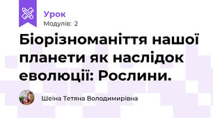 Біорізноманіття нашої планети як наслідок еволюції: Рослини.