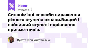 Синонімічні способи вираження різного ступеня ознаки.Вищий і найвищий ступені порівняння прикметників.