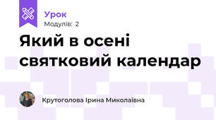 Який в осені святковий календар