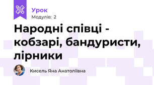Народні співці - кобзарі, бандуристи, лірники