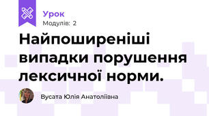 Найпоширеніші випадки порушення лексичної норми.