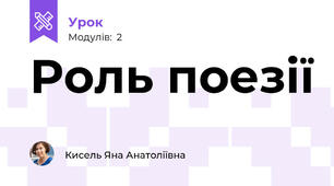 Роль поезії
