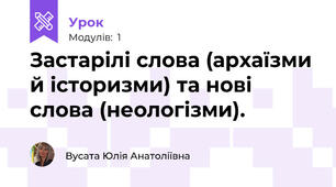Застарілі слова (архаїзми й історизми) та нові слова (неологізми).