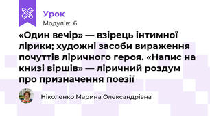«Один вечір» — взірець інтимної лірики; художні засоби вираження почуттів ліричного героя. «Напис на книзі віршів» — ліричний роздум про призначення поезії