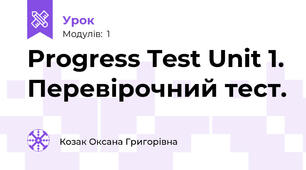 Progress Test Unit 1. Перевірочний тест.