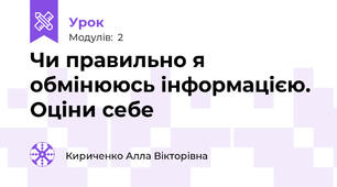 Чи правильно я обмінююсь інформацією. Оціни себе