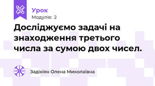 Досліджуємо задачі на знаходження третього числа за сумою двох чисел.
