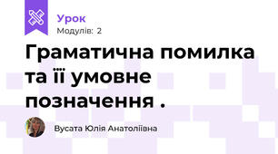 Граматична помилка та її умовне позначення .