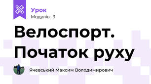 Велоспорт. Початок руху