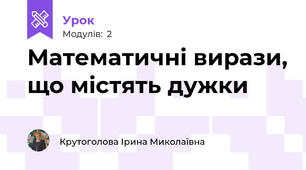 Математичні вирази, що містять дужки