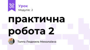 практична робота 2