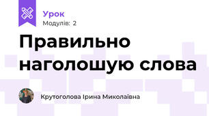 Правильно наголошую слова