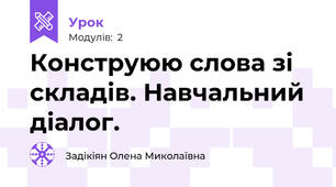 Конструюю слова зі складів. Навчальний діалог.