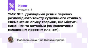 УМР № 5. Докладний усний переказ розповідного тексту художнього стилю з елементами опису тварини, що містить синоніми та антоніми (за колективно складеним простим планом).