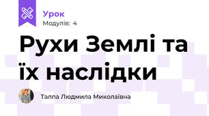 Рухи Землі та їх наслідки