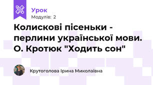 Колискові пісеньки - перлини української мови. О. Кротюк "Ходить сон"