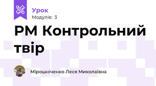 РМ Контрольний твір