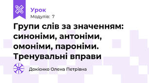 Групи слів за значенням: синоніми, антоніми, омоніми, пароніми. Тренувальні вправи