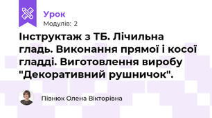   Інструктаж з ТБ. Лічильна гладь. Виконання прямої і косої гладді. Виготовлення виробу "Декоративний рушничок".