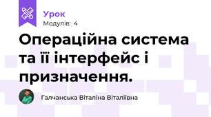 Операційна система та її інтерфейс і призначення.