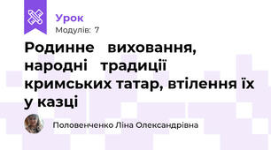 Родинне 	виховання, 	народні 	традиції  кримських татар, втілення їх у казці 