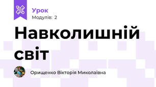 Навколишній світ