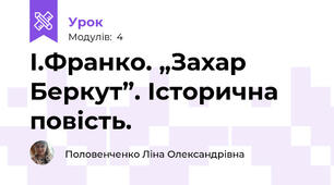 І.Франко. „Захар Беркут”. Історична повість.