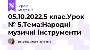 05.10.2022.5 клас.Урок № 5.Тема:Народні музичні інструменти