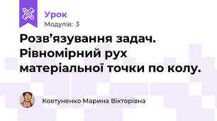 Розв’язування задач. Рівномірний рух матеріальної точки по колу.
