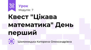 Квест "Цікава математика" День перший
