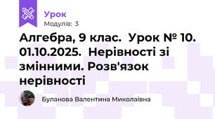 Алгебра, 9 клас.  Урок № 10. 01.10.2025.  Нерівності зі змінними. Розв'язок нерівності