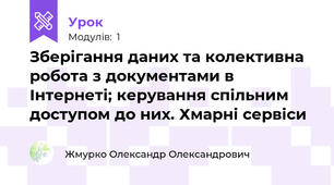 Зберігання даних та колективна робота з документами в Інтернеті; керування спільним доступом до них. Хмарні сервіси