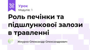  Роль печінки та підшлункової залози в травленні