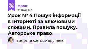 Урок № 4 Пошук інформації в Інтернеті за ключовими словами. Правила пошуку. Авторське право