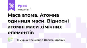 Маса атома. Атомна одиниця маси. Відносні атомні маси хімічних елементів