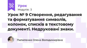 Урок № 9 Створення, редагування та форматування символів, колонок, списків в текстовому документі. Недруковані знаки.