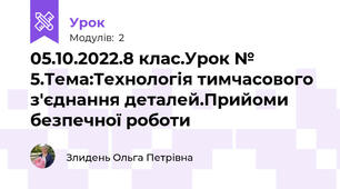 05.10.2022.8 клас.Урок № 5.Тема:Технологія тимчасового з'єднання деталей.Прийоми безпечної роботи
