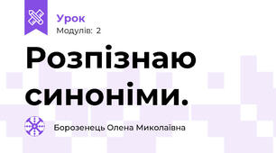Розпізнаю синоніми.