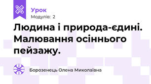 Людина і природа-єдині. Малювання осіннього пейзажу.