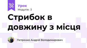 Стрибок в довжину з місця